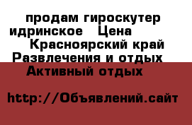 продам гироскутер идринское › Цена ­ 11 500 - Красноярский край Развлечения и отдых » Активный отдых   
